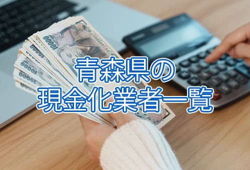青森県の現金化業者一覧