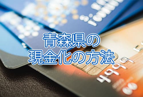 青森県の現金化の方法
