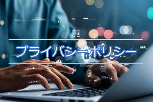 プライバシーポリシー